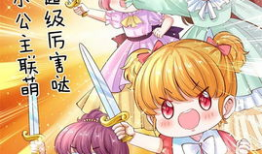 某天成为王的女儿漫画免费下拉式,漫画免费下拉式见证传奇崛起